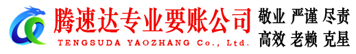 新建腾速达讨债公司